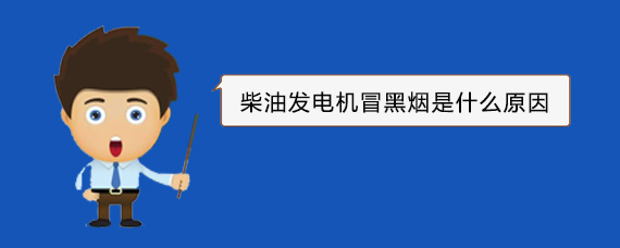 民和柴油发电机冒黑烟是什么原因
